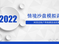 2022壹拓拓展情境沙盤模擬課程匯總